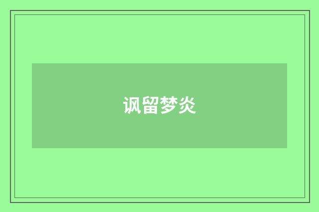 讽留梦炎