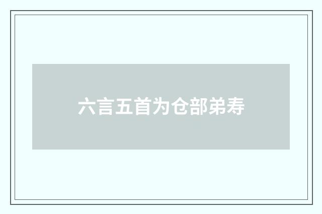 六言五首为仓部弟寿