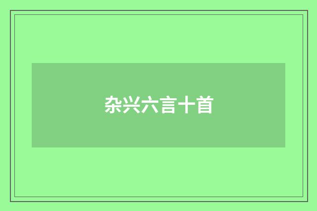 杂兴六言十首