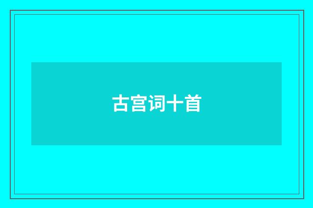 古宫词十首