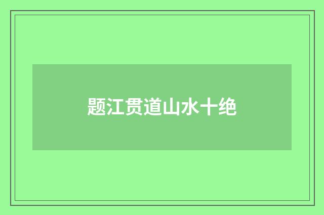 题江贯道山水十绝