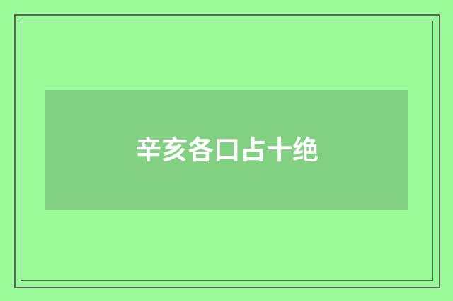 辛亥各口占十绝