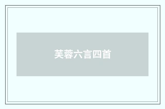芙蓉六言四首