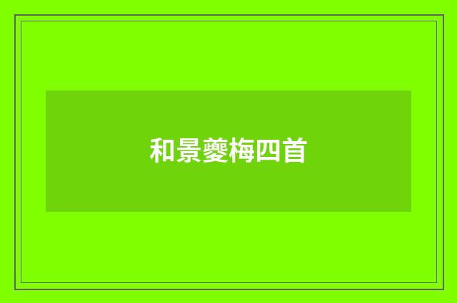 和景夔梅四首