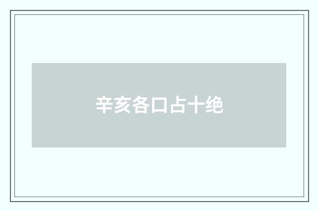 辛亥各口占十绝