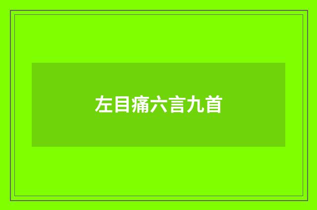 左目痛六言九首