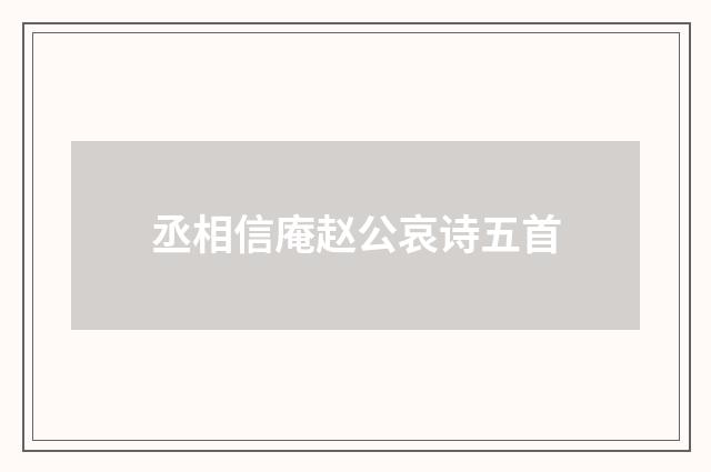 丞相信庵赵公哀诗五首