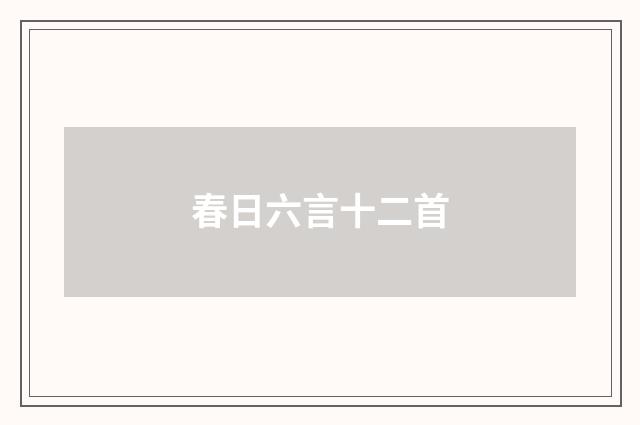 春日六言十二首