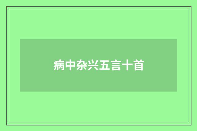 病中杂兴五言十首