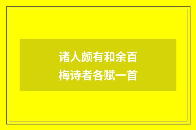 诸人颇有和余百梅诗者各赋一首