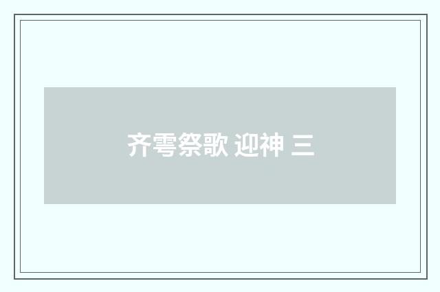 齐雩祭歌 迎神 三