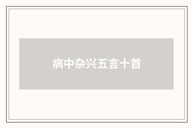 病中杂兴五言十首