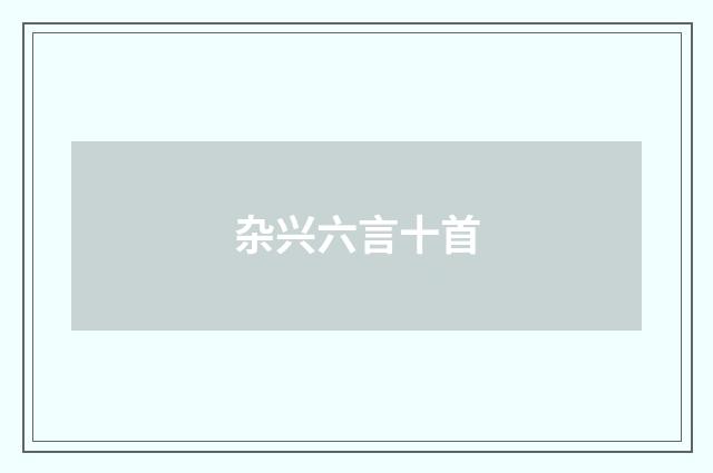 杂兴六言十首