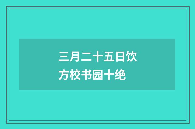 三月二十五日饮方校书园十绝