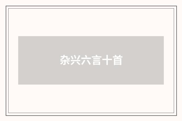 杂兴六言十首