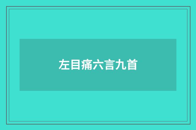 左目痛六言九首