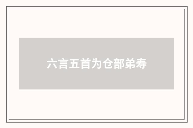 六言五首为仓部弟寿