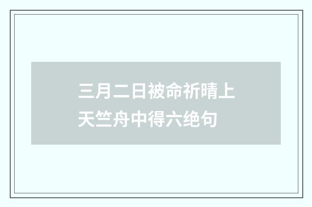 三月二日被命祈晴上天竺舟中得六绝句