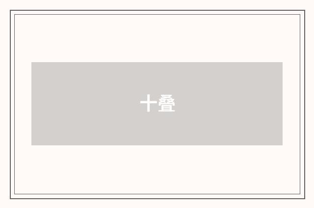 十叠