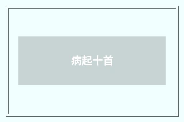 病起十首