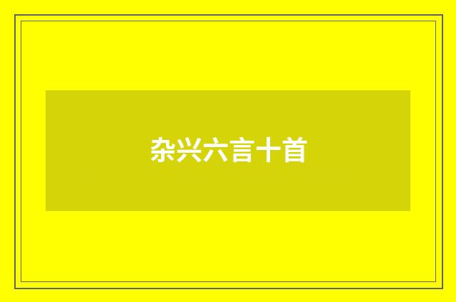 杂兴六言十首