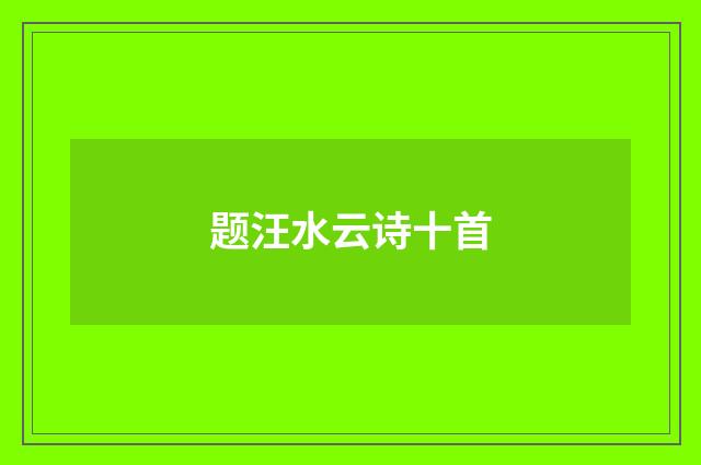 题汪水云诗十首