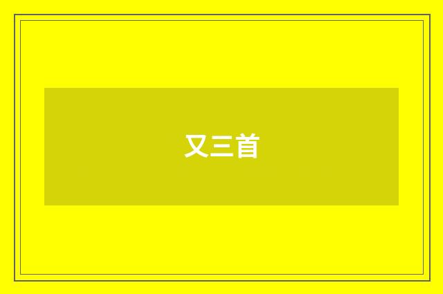 又三首