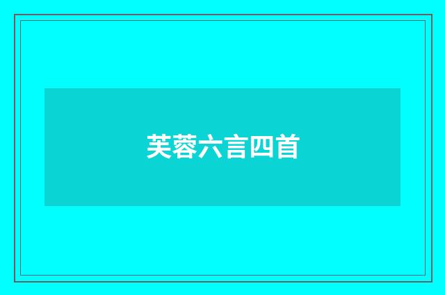 芙蓉六言四首