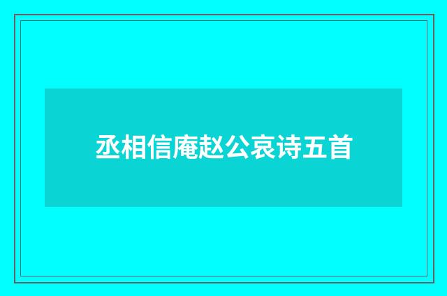 丞相信庵赵公哀诗五首