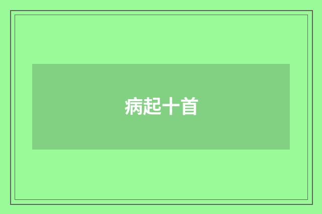 病起十首