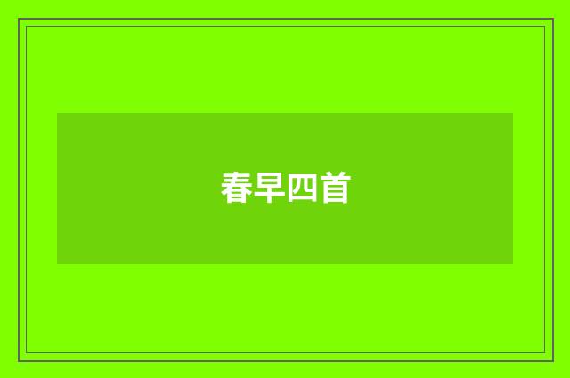 春早四首