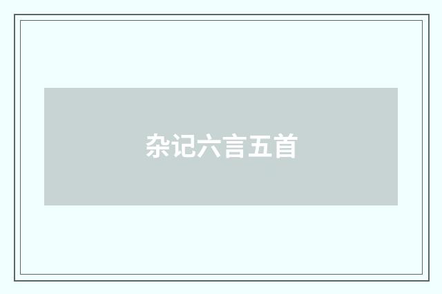 杂记六言五首
