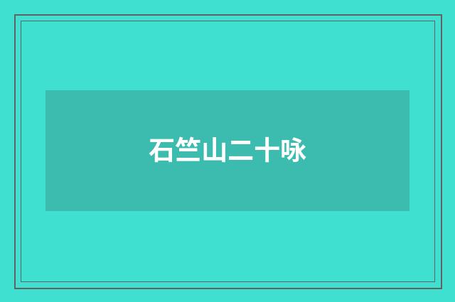 石竺山二十咏
