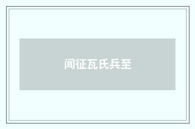 闻征瓦氏兵至