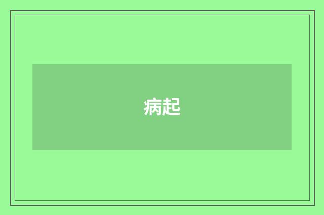 病起