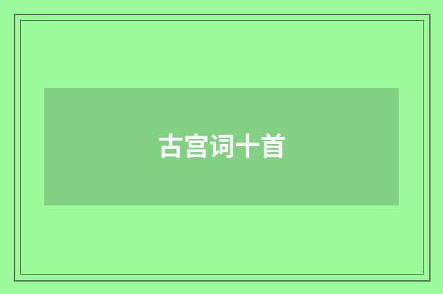 古宫词十首