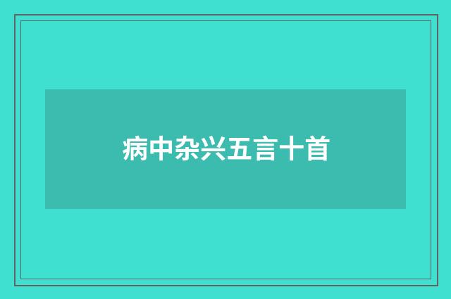 病中杂兴五言十首