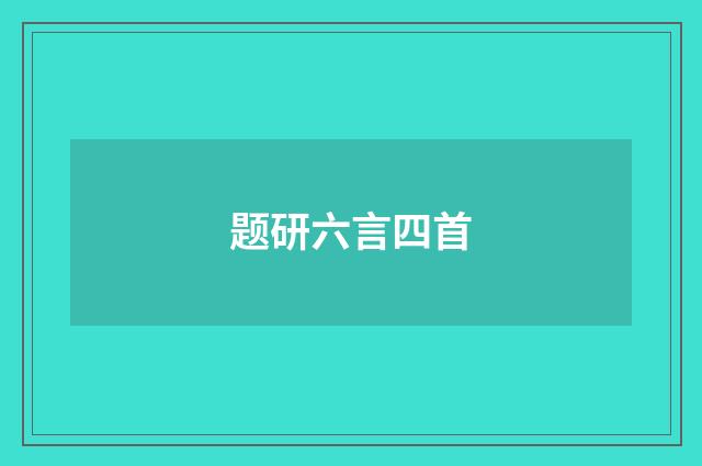 题研六言四首