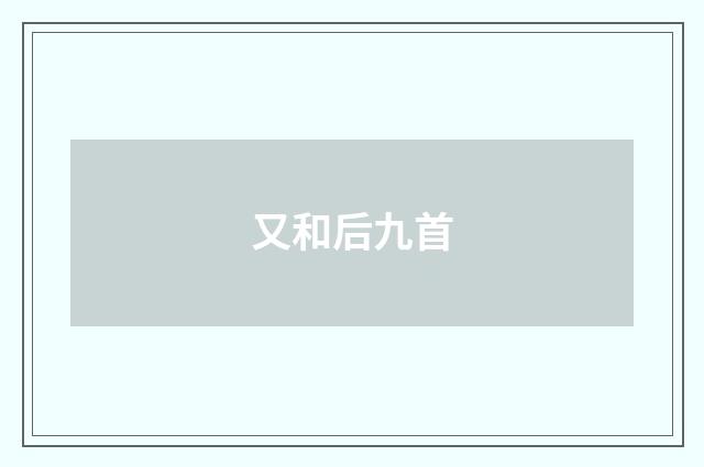 又和后九首