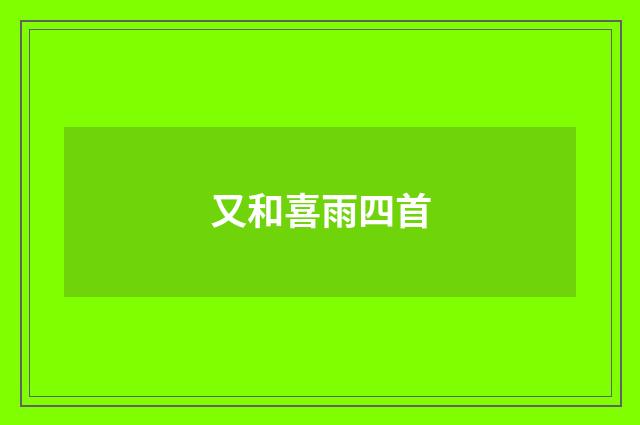 又和喜雨四首
