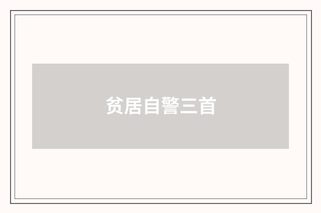 贫居自警三首
