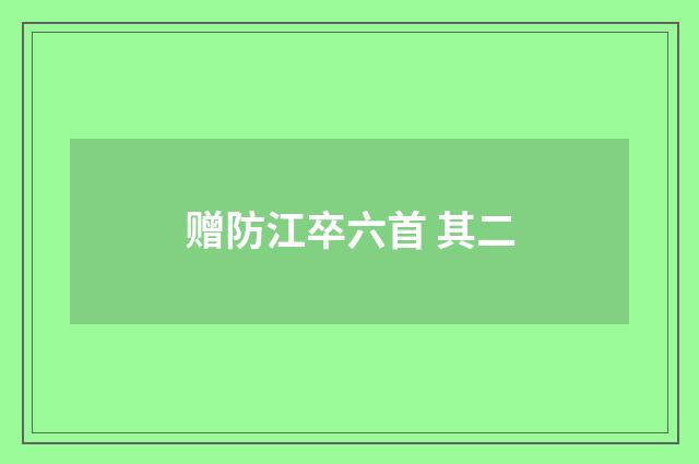 赠防江卒六首 其二