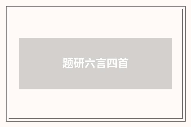 题研六言四首