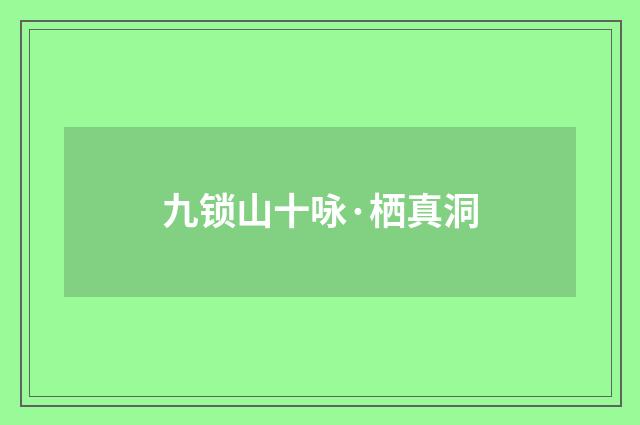 九锁山十咏·栖真洞