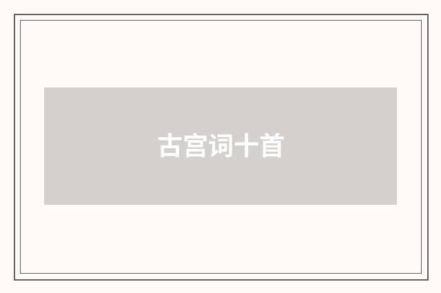 古宫词十首