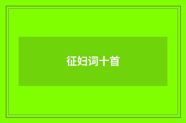 征妇词十首