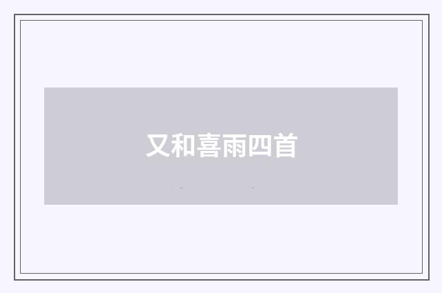 又和喜雨四首