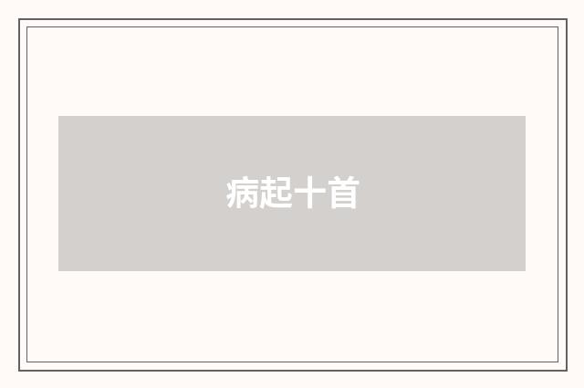 病起十首