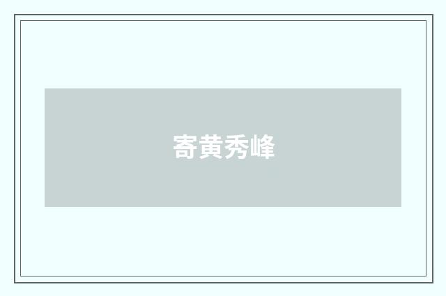 寄黄秀峰