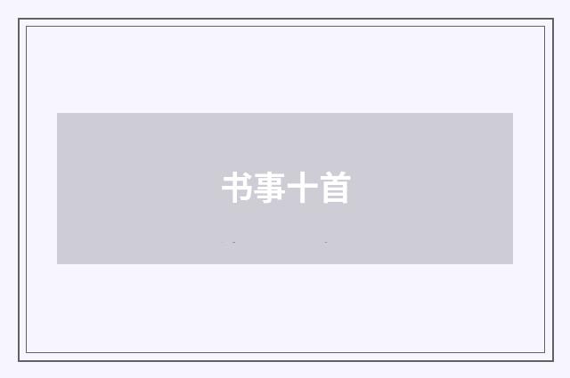 书事十首